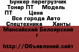 Бункер-перегрузчик Тонар ПТ4 › Модель ­ ПТ4-030 › Цена ­ 2 490 000 - Все города Авто » Спецтехника   . Ханты-Мансийский,Белоярский г.